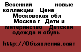 Весенний GAKKARD: новые коллекции › Цена ­ 2 000 - Московская обл., Москва г. Дети и материнство » Детская одежда и обувь   